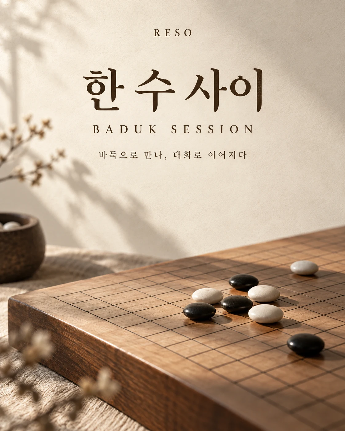 한 수 사이 — Re:sso 바둑 세션 포스터